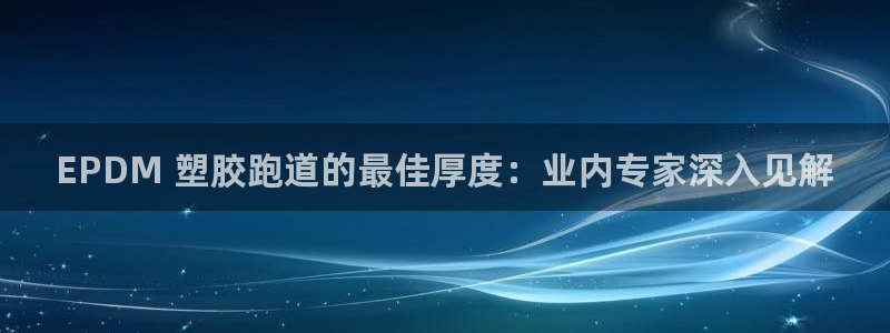 凯时kb88会员登录：EPDM 塑胶跑道的最佳厚度：