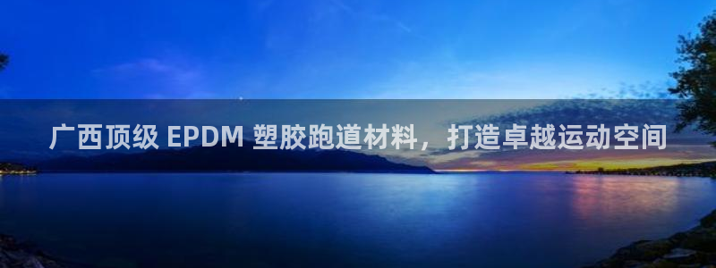 凯时国际app首页：广西顶级 EPDM 塑胶跑道材料