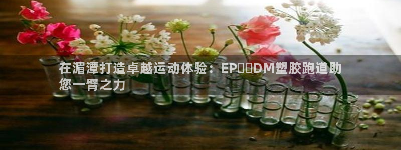 尊龙凯时可以提现吗：在湄潭打造卓越运动体验：EP​​