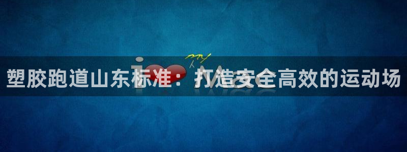 尊龙目前照片：塑胶跑道山东标准：打造安全高效的运动场